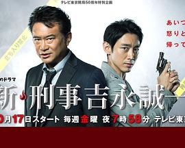 新刑事吉永诚一封面图