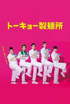 东京制面所封面图