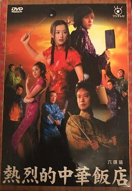 热烈的中华饭店封面图
