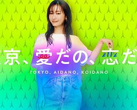 东京、爱啦、恋啦封面图