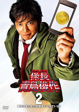 跳跃的大搜查线：系长青岛俊作封面图