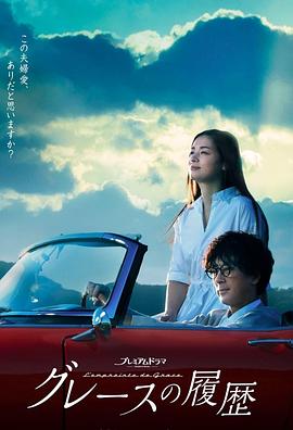 格蕾丝的轨迹封面图