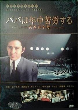 爸爸真辛苦封面图