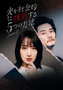 社会性抹杀丈夫的5个方法 第二季封面图