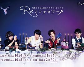 Re:Follower封面图