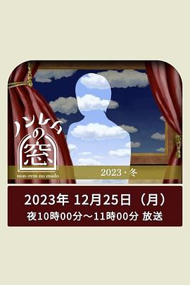 非快速眼动之窗 2023 冬封面图