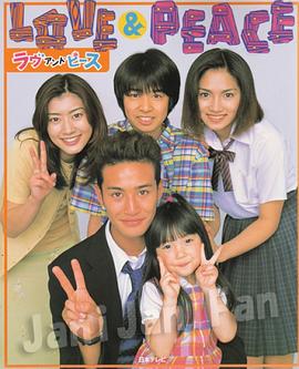 爱与和平封面图