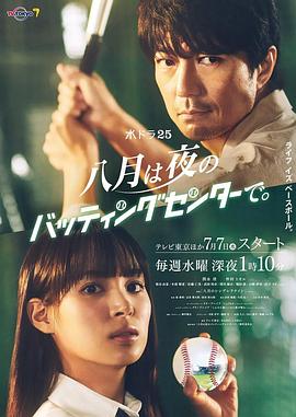 八月在夜晚的击球中心。封面图