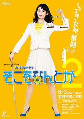 法庭新鲜人2封面图