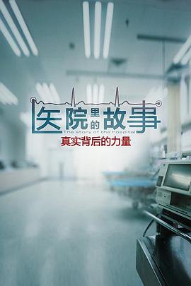 医院里的故事封面图