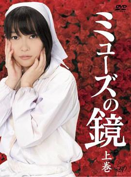 缪斯之镜封面图