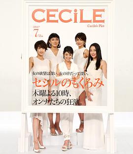 塞西尔的企图封面图