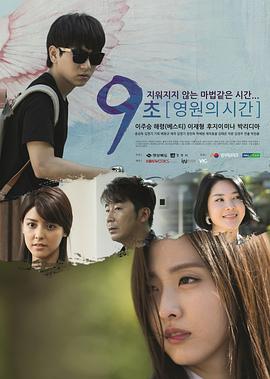 9秒-永恒的时间封面图