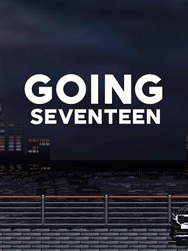 Going Seventeen 2021封面图