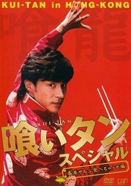 美食侦探2006特别篇~吃遍香港封面图