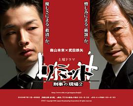 リミット-刑事の現場2封面图