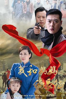 我和妈妈的长征封面图