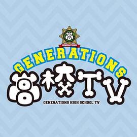 GENERATIONS高校TV封面图
