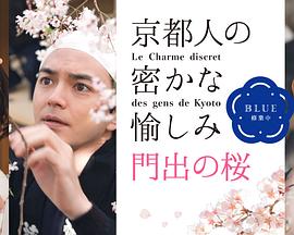 京都人的私房雅趣 Blue修业中 门出之樱封面图