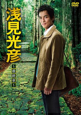 浅见光彦 最终章封面图