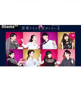 想谈一场偶像剧般的恋爱 第二季封面图