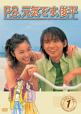 P.S. 我很好，俊平。封面图