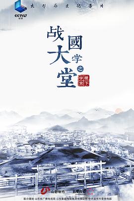 战国大学堂之稷下学宫封面图