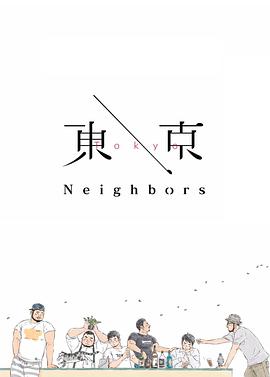 东京邻居封面图