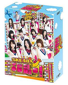 SKE48 炸虾商!封面图