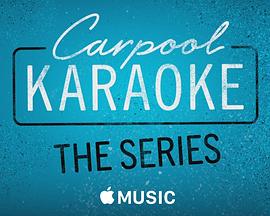 拼车K歌秀 第一季封面图