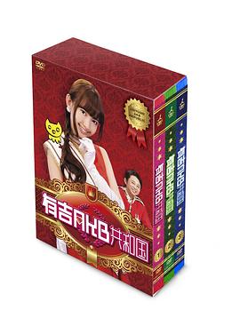 有吉AKB共和国封面图