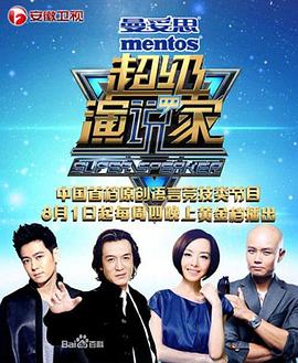 超级演说家 第一季封面图