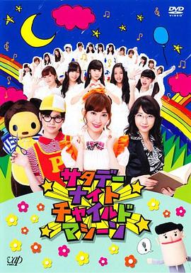 周六夜儿童机器封面图