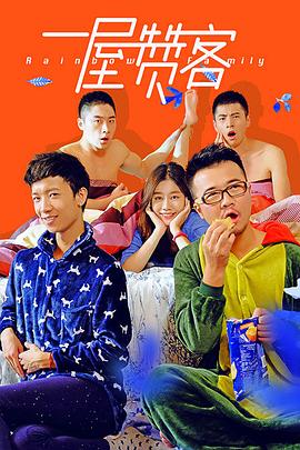 一屋赞客 第一季封面图