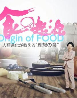 食之起源封面图