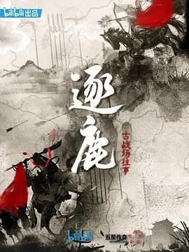 逐鹿：古战场往事封面图