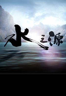 水之源封面图