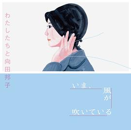 向田邦子的礼物封面图