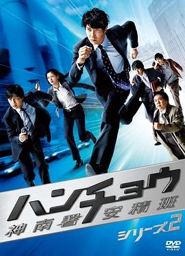 神南署安积班封面图