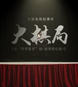 大棋局：从〈开罗宣言〉到〈波茨坦公告〉封面图