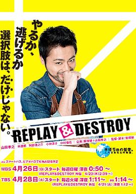 REPLAY &amp; DESTROY封面图