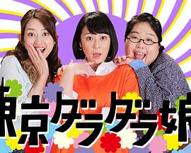 东京白日梦熟女封面图