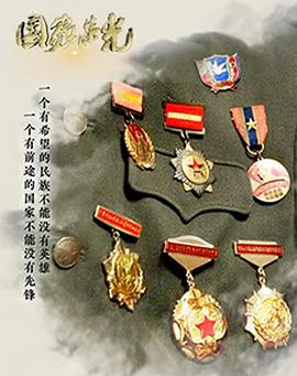 国家荣光封面图