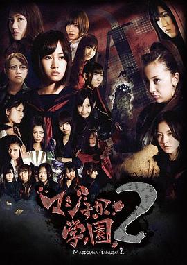 真假学园2封面图