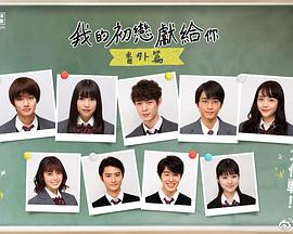 我的初恋情人 番外篇封面图