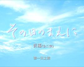 那一天之前封面图