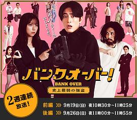 BANK OVER!～史上最弱强盗～封面图