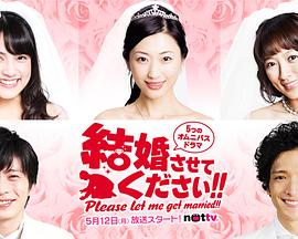 请让我结婚封面图