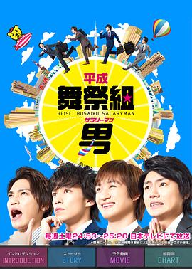 平成舞祭組男封面图