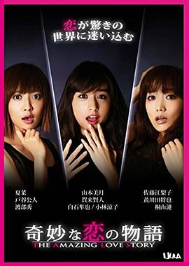 奇妙的恋爱物语封面图